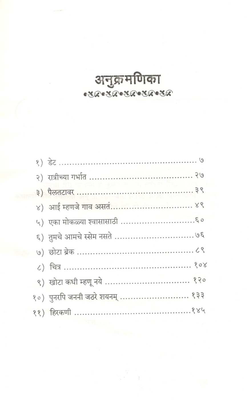 Det ( डेट ) by Madhuri Shanbhag ( माधुरी शानभाग )