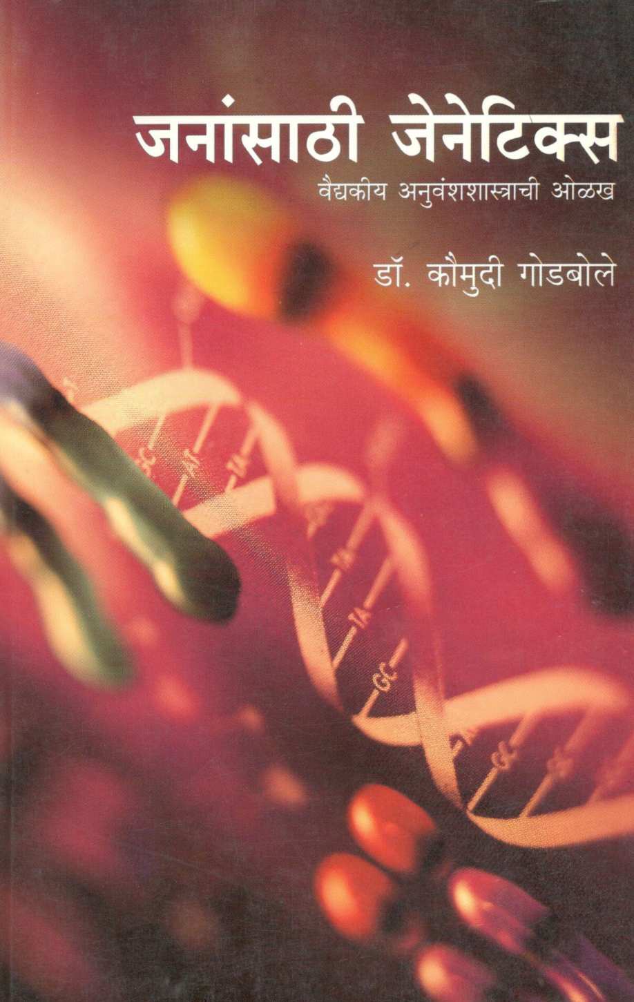 Janansathi Genetics ( जनांसाठी जेनेटिक्स ) by Dr. Kaumudi Godbole ( डॉ. कौमुदी गोडबोले )