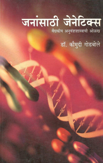 Janansathi Genetics ( जनांसाठी जेनेटिक्स ) by Dr. Kaumudi Godbole ( डॉ. कौमुदी गोडबोले )