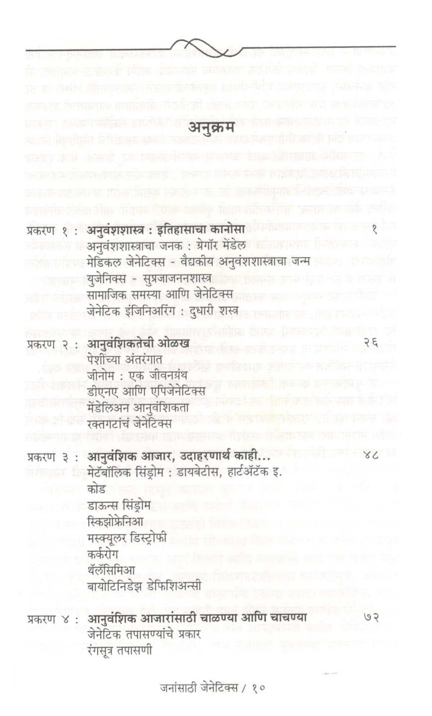 Janansathi Genetics ( जनांसाठी जेनेटिक्स ) by Dr. Kaumudi Godbole ( डॉ. कौमुदी गोडबोले )