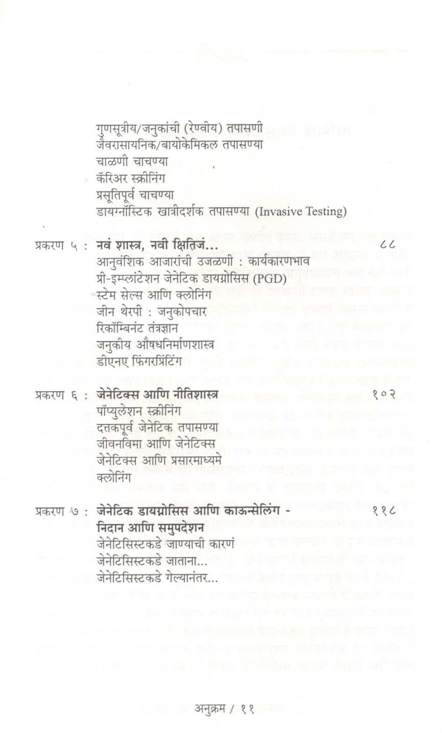 Janansathi Genetics ( जनांसाठी जेनेटिक्स ) by Dr. Kaumudi Godbole ( डॉ. कौमुदी गोडबोले )