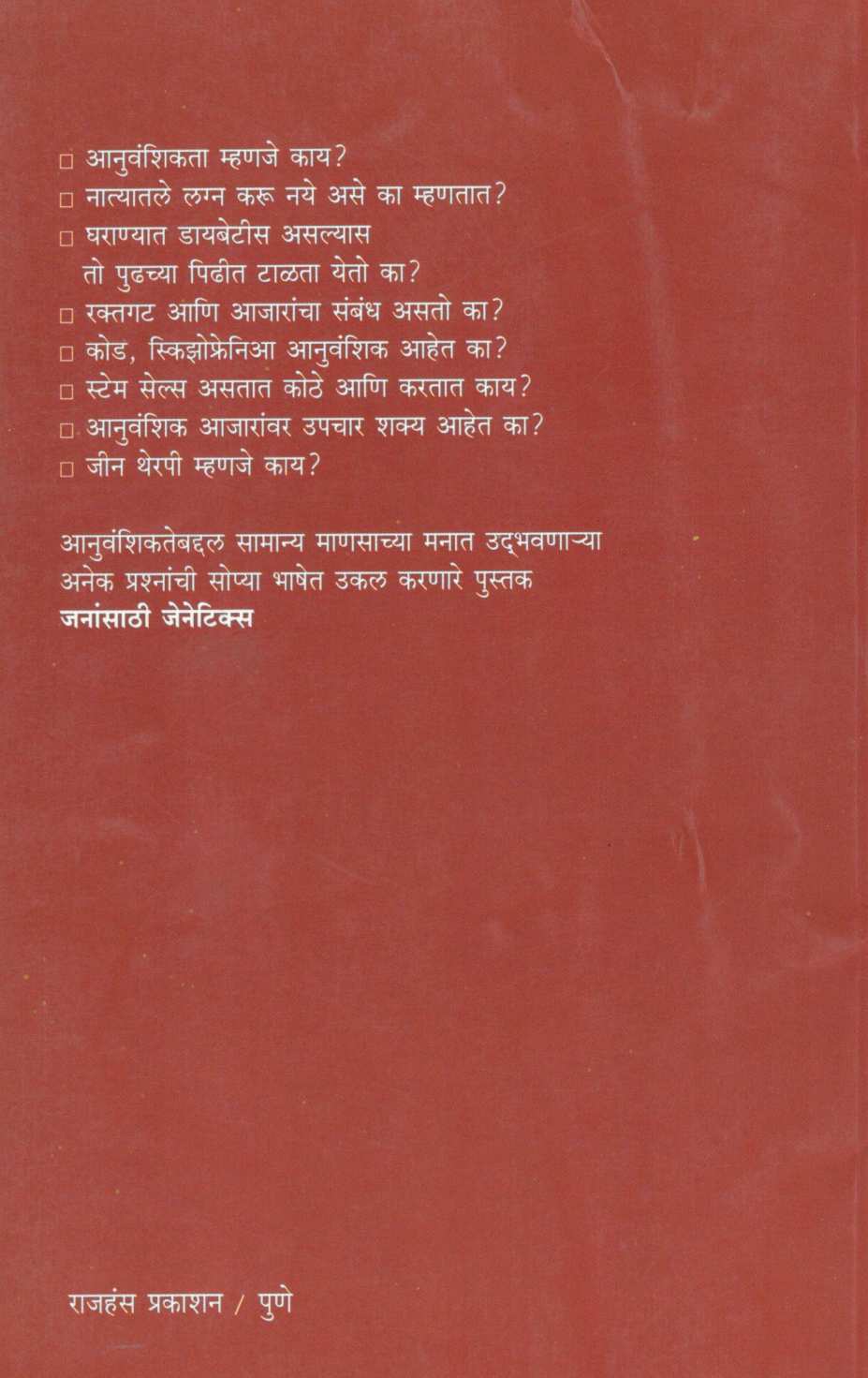 Janansathi Genetics ( जनांसाठी जेनेटिक्स ) by Dr. Kaumudi Godbole ( डॉ. कौमुदी गोडबोले )