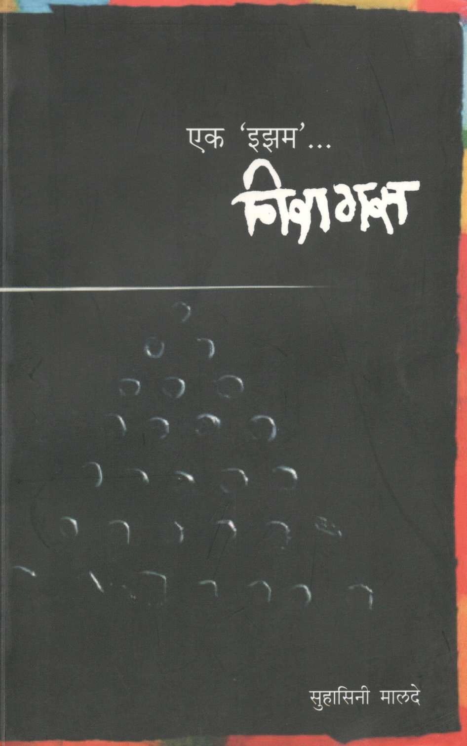 Ek Isam …. Niragas ( एक 'इझम'... निरागस ) by Suhasini Malde ( सुहासिनी मालदे )