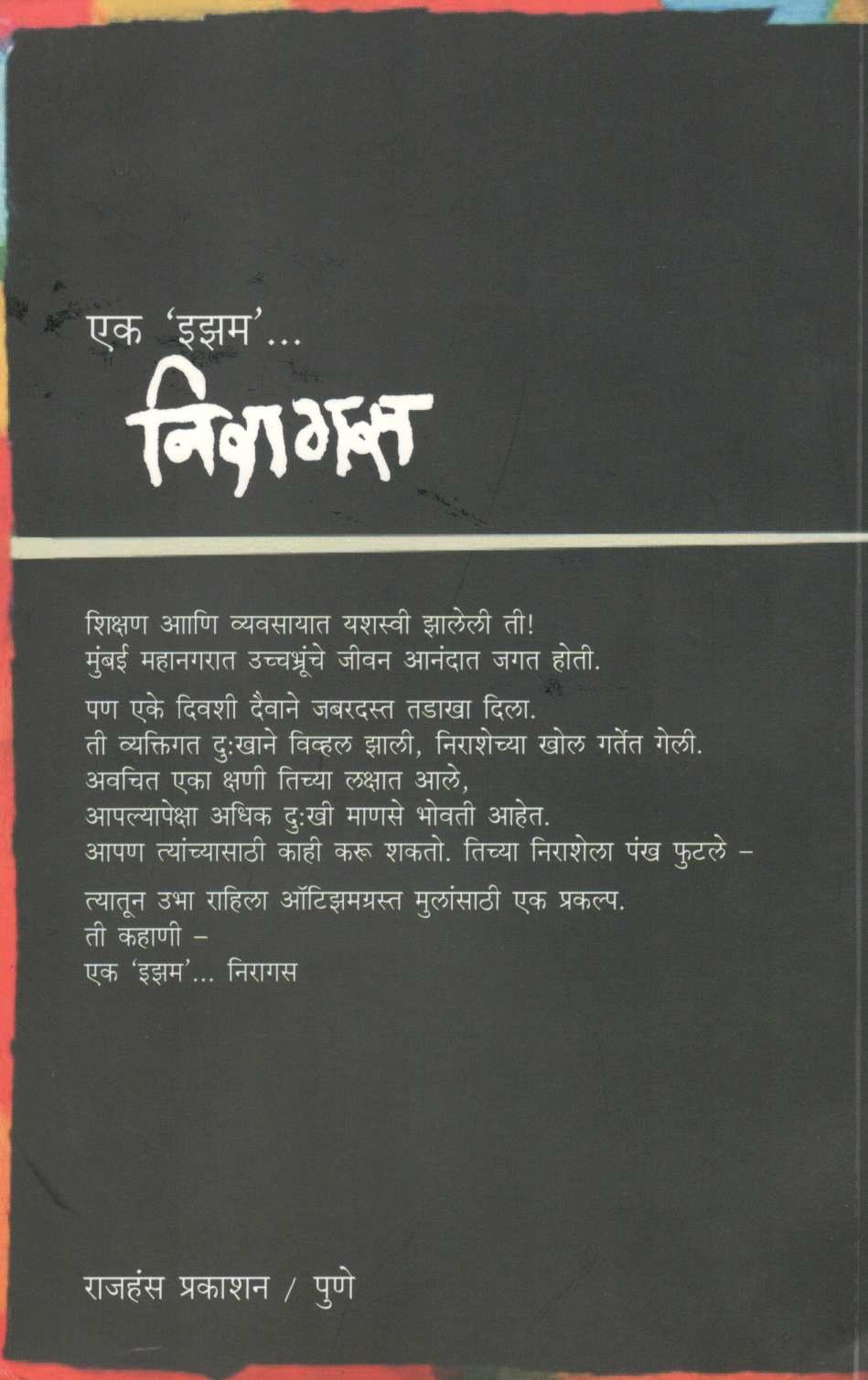 Ek Isam …. Niragas ( एक 'इझम'... निरागस ) by Suhasini Malde ( सुहासिनी मालदे )