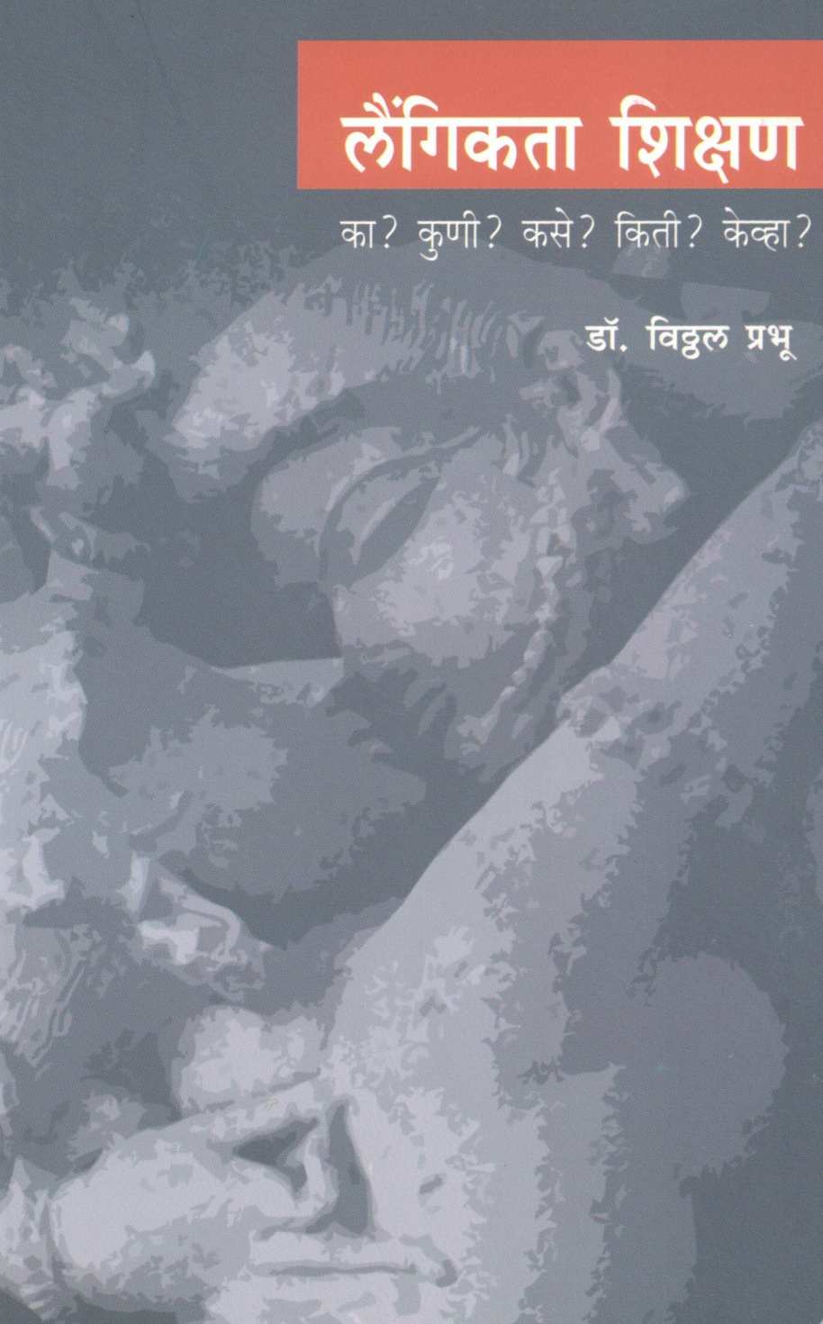 Laingikata Shikshan ( लैंगिकता शिक्षण ) by Dr. Vitthal Prabhu ( डॉ. विठ्ठल प्रभू )