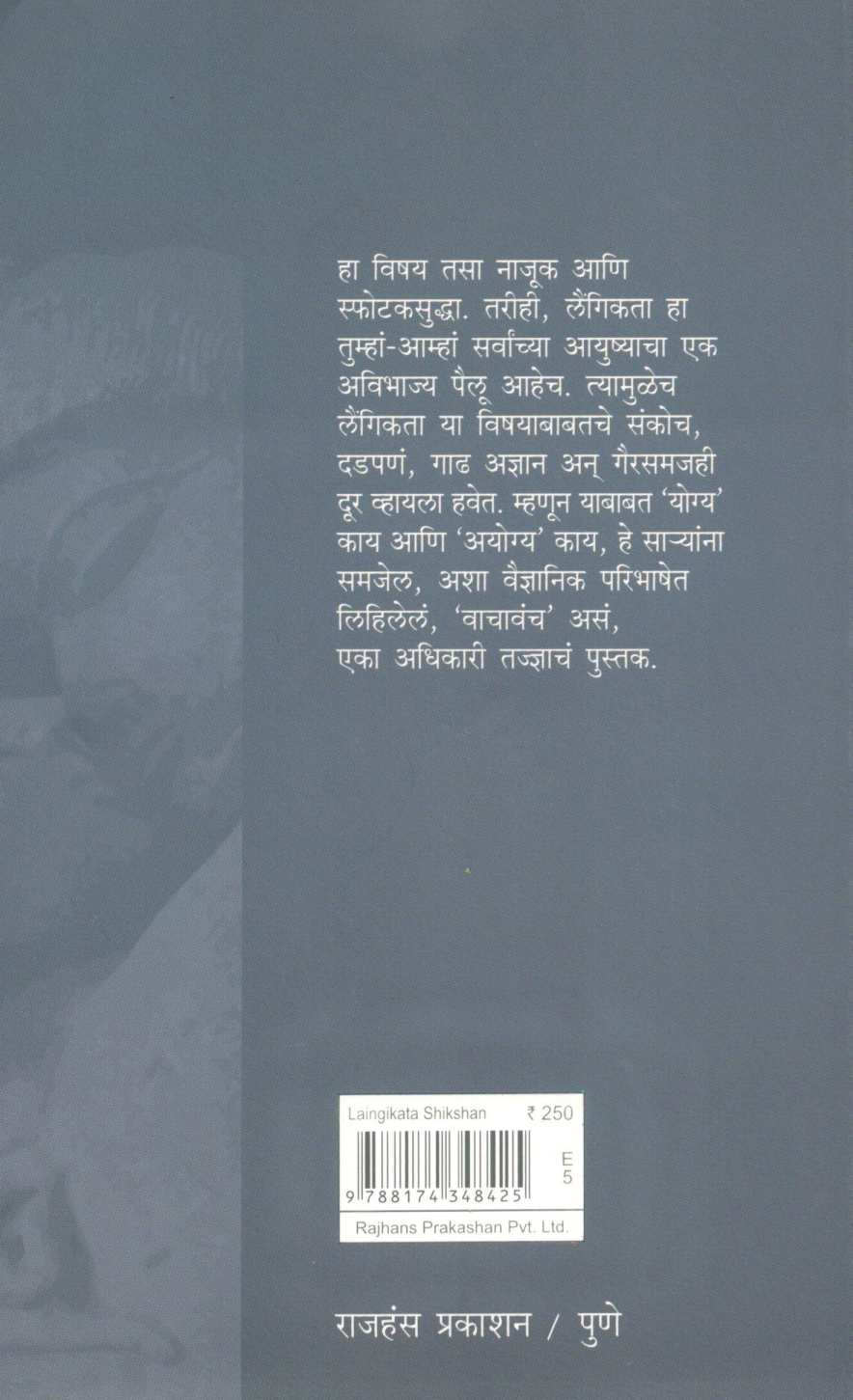 Laingikata Shikshan ( लैंगिकता शिक्षण ) by Dr. Vitthal Prabhu ( डॉ. विठ्ठल प्रभू )