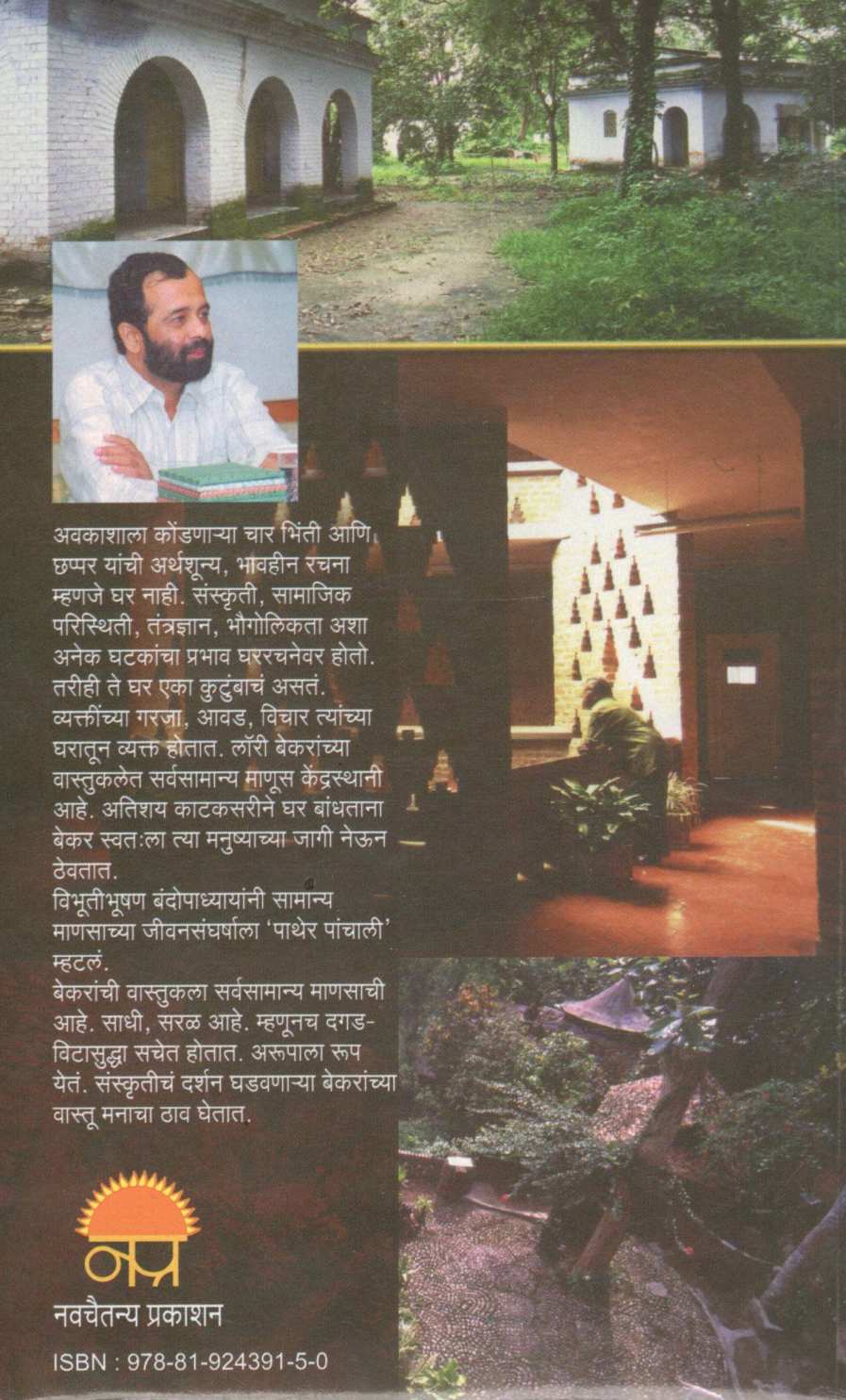 Laurie Baker ( लॉरी बेकर ) by Atul Deulgaonkar ( अतुल देऊळगावकर )