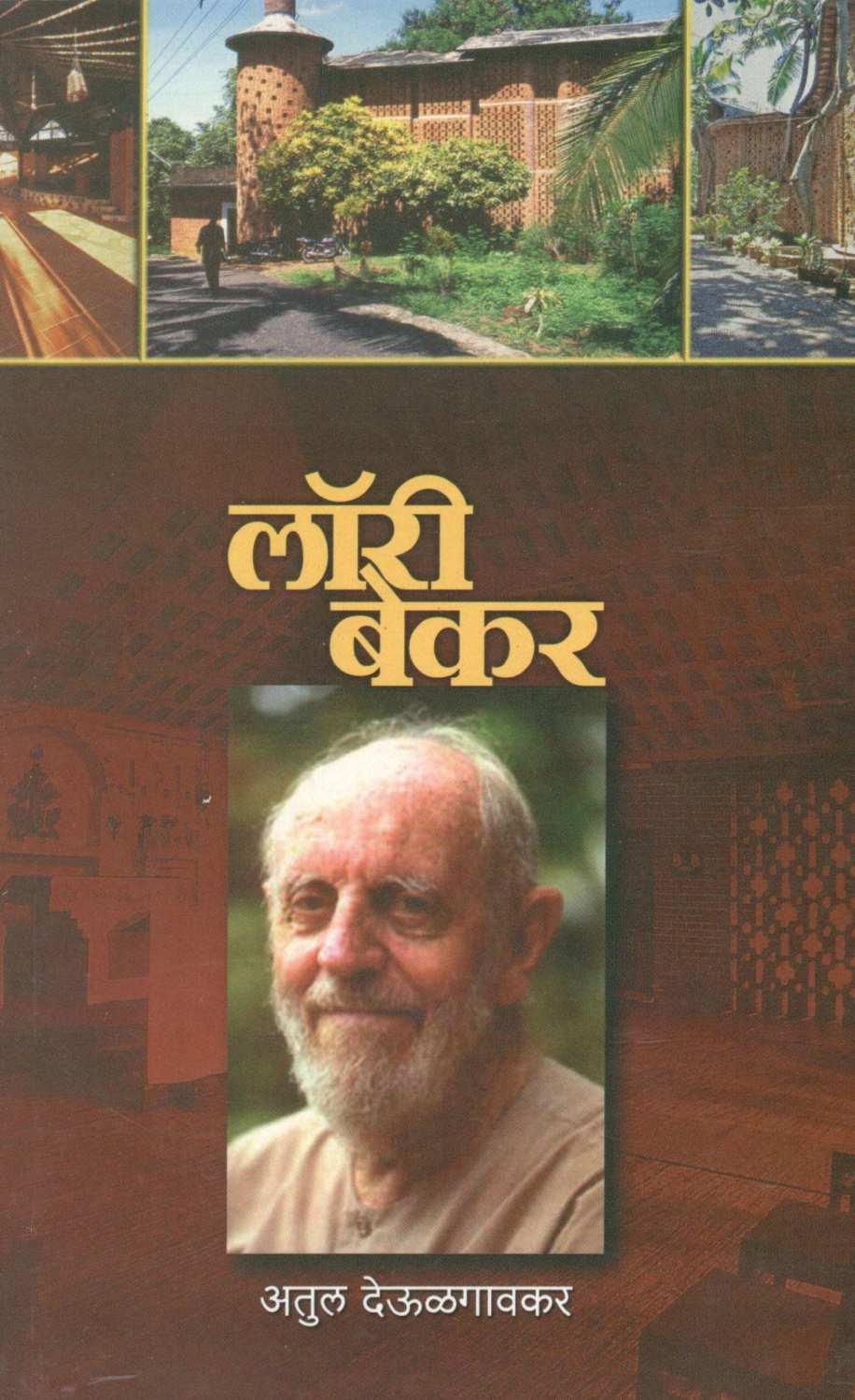 Laurie Baker ( लॉरी बेकर ) by Atul Deulgaonkar ( अतुल देऊळगावकर )