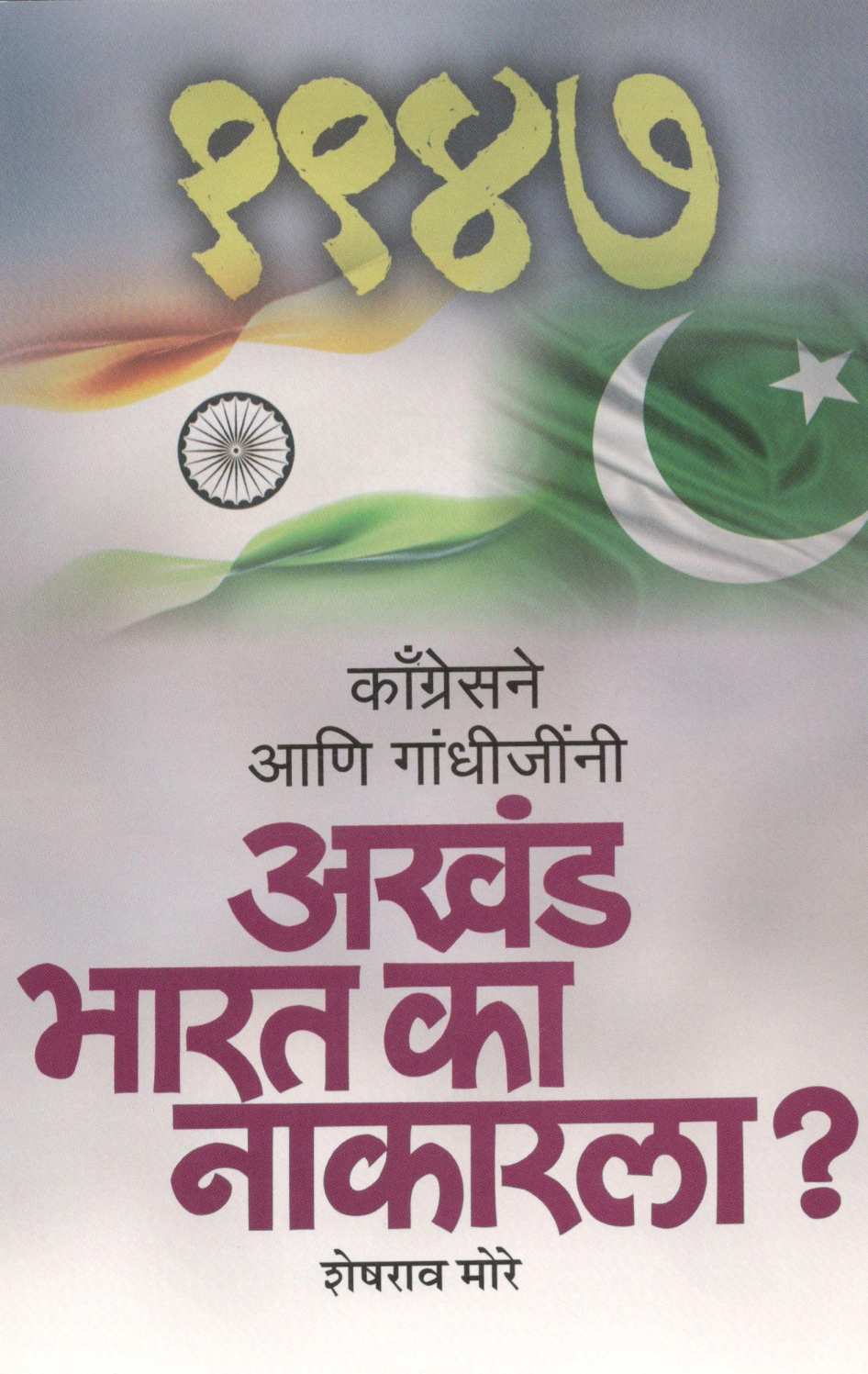 Congressne Ani Gandhijini Akhand Bharat Ka Nakarala? ( काँग्रेसने आणि गांधीजींनी अखंड भारत का नाकारला? ) by Sheshrao More ( शेषराव मोरे )