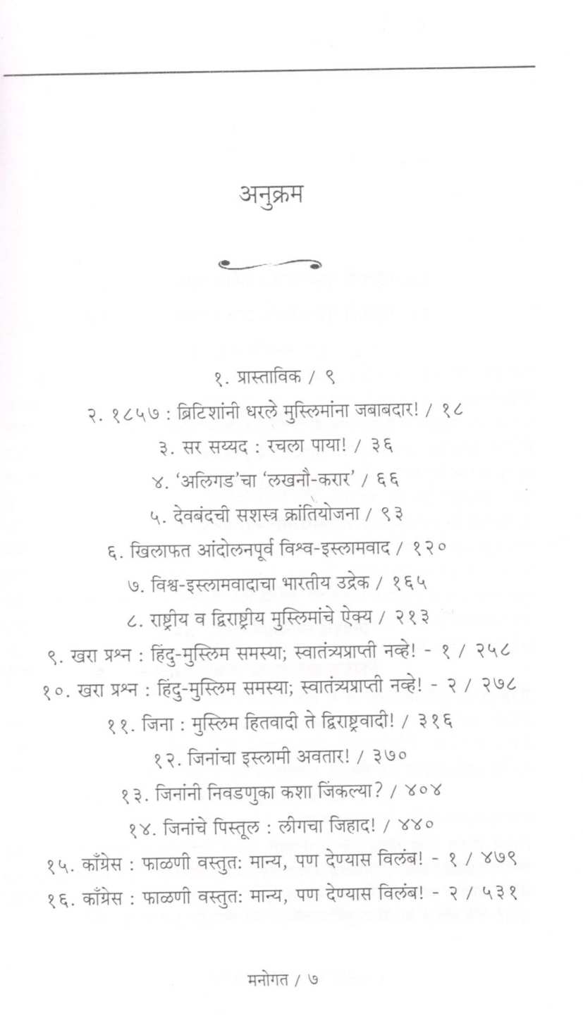 Congressne Ani Gandhijini Akhand Bharat Ka Nakarala? ( काँग्रेसने आणि गांधीजींनी अखंड भारत का नाकारला? ) by Sheshrao More ( शेषराव मोरे )