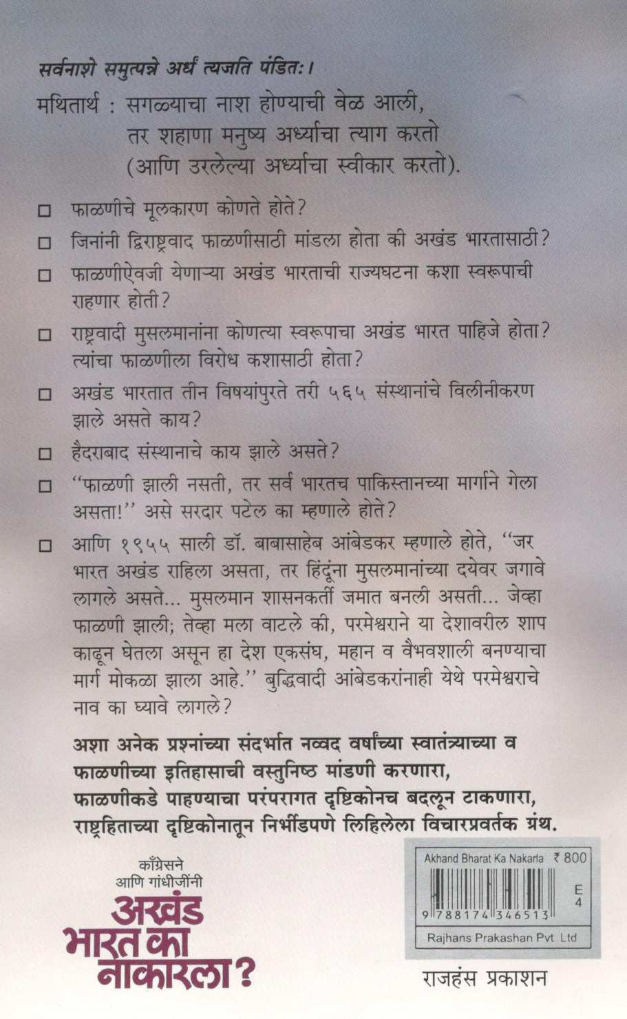 Congressne Ani Gandhijini Akhand Bharat Ka Nakarala? ( काँग्रेसने आणि गांधीजींनी अखंड भारत का नाकारला? ) by Sheshrao More ( शेषराव मोरे )