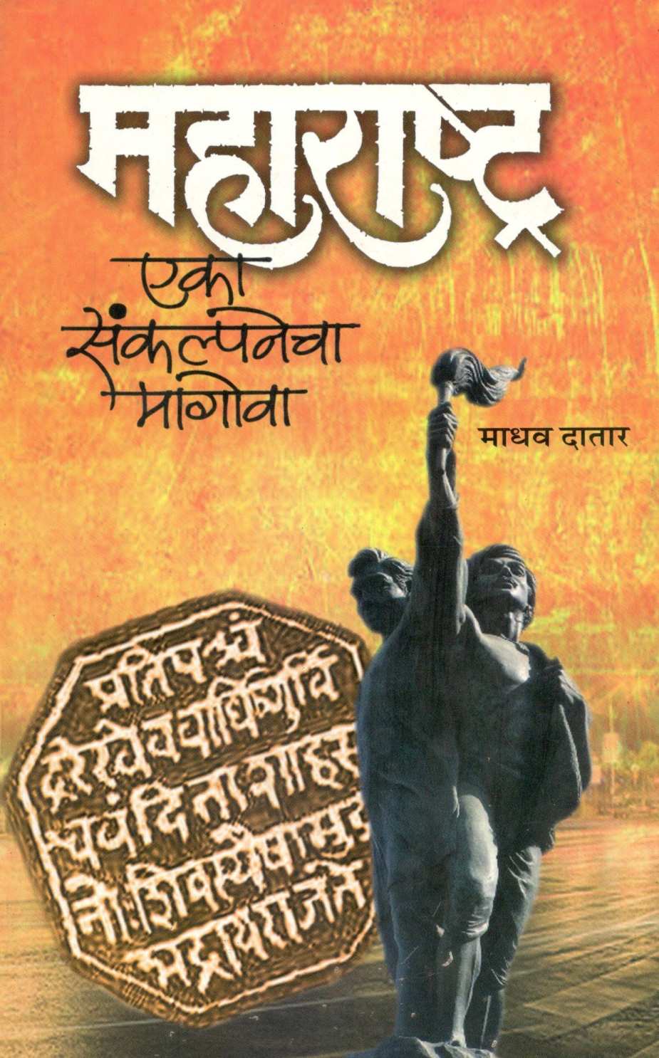 Maharashtra : Eka Sankalpanecha Magova ( महाराष्ट्र : एका संकल्पनेचा मागोवा ) by Madhav Datar ( माधव दातार )