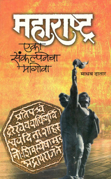 Maharashtra : Eka Sankalpanecha Magova ( महाराष्ट्र : एका संकल्पनेचा मागोवा ) by Madhav Datar ( माधव दातार )