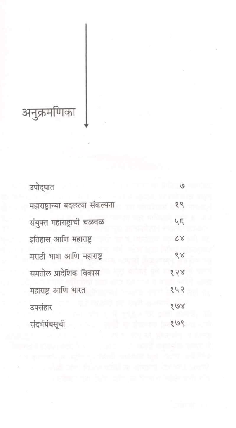 Maharashtra : Eka Sankalpanecha Magova ( महाराष्ट्र : एका संकल्पनेचा मागोवा ) by Madhav Datar ( माधव दातार )