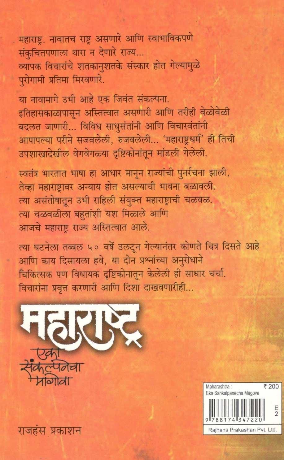 Maharashtra : Eka Sankalpanecha Magova ( महाराष्ट्र : एका संकल्पनेचा मागोवा ) by Madhav Datar ( माधव दातार )
