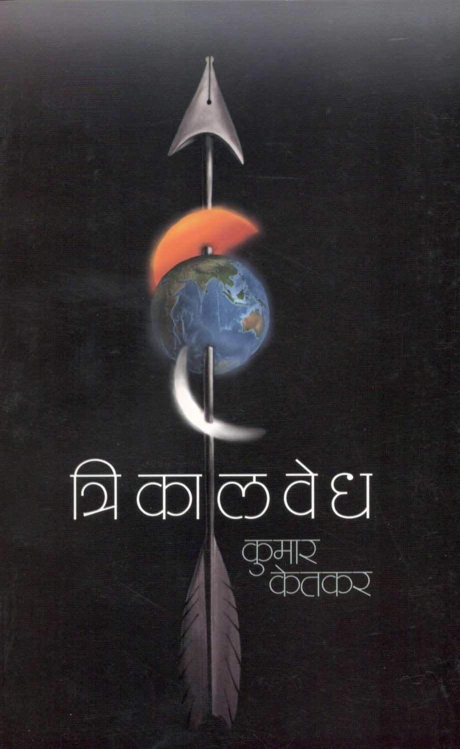 Trikalvedh ( त्रिकालवेध ) by Kumar Ketkar ( कुमार केतकर )