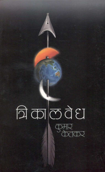 Trikalvedh ( त्रिकालवेध ) by Kumar Ketkar ( कुमार केतकर )