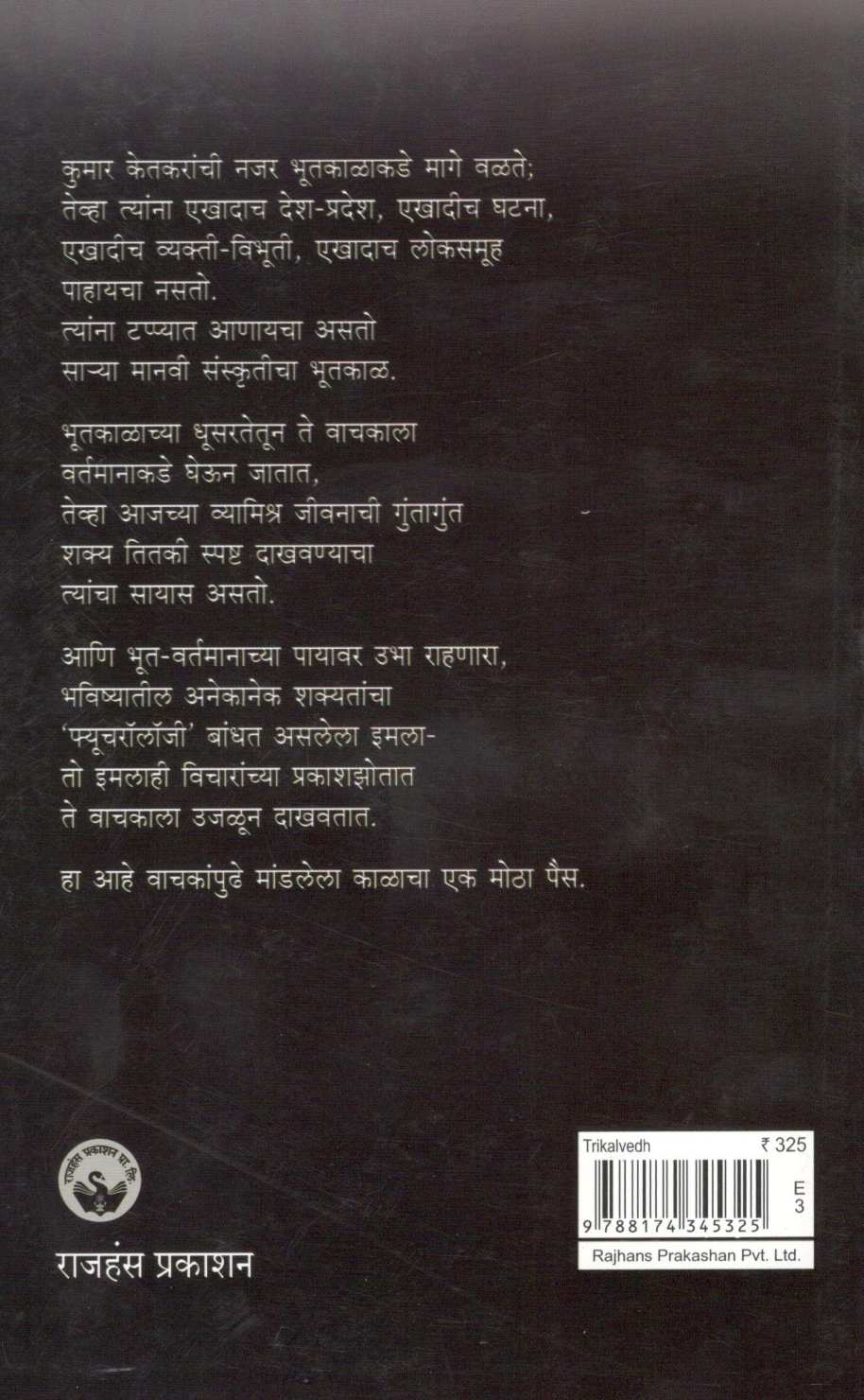 Trikalvedh ( त्रिकालवेध ) by Kumar Ketkar ( कुमार केतकर )