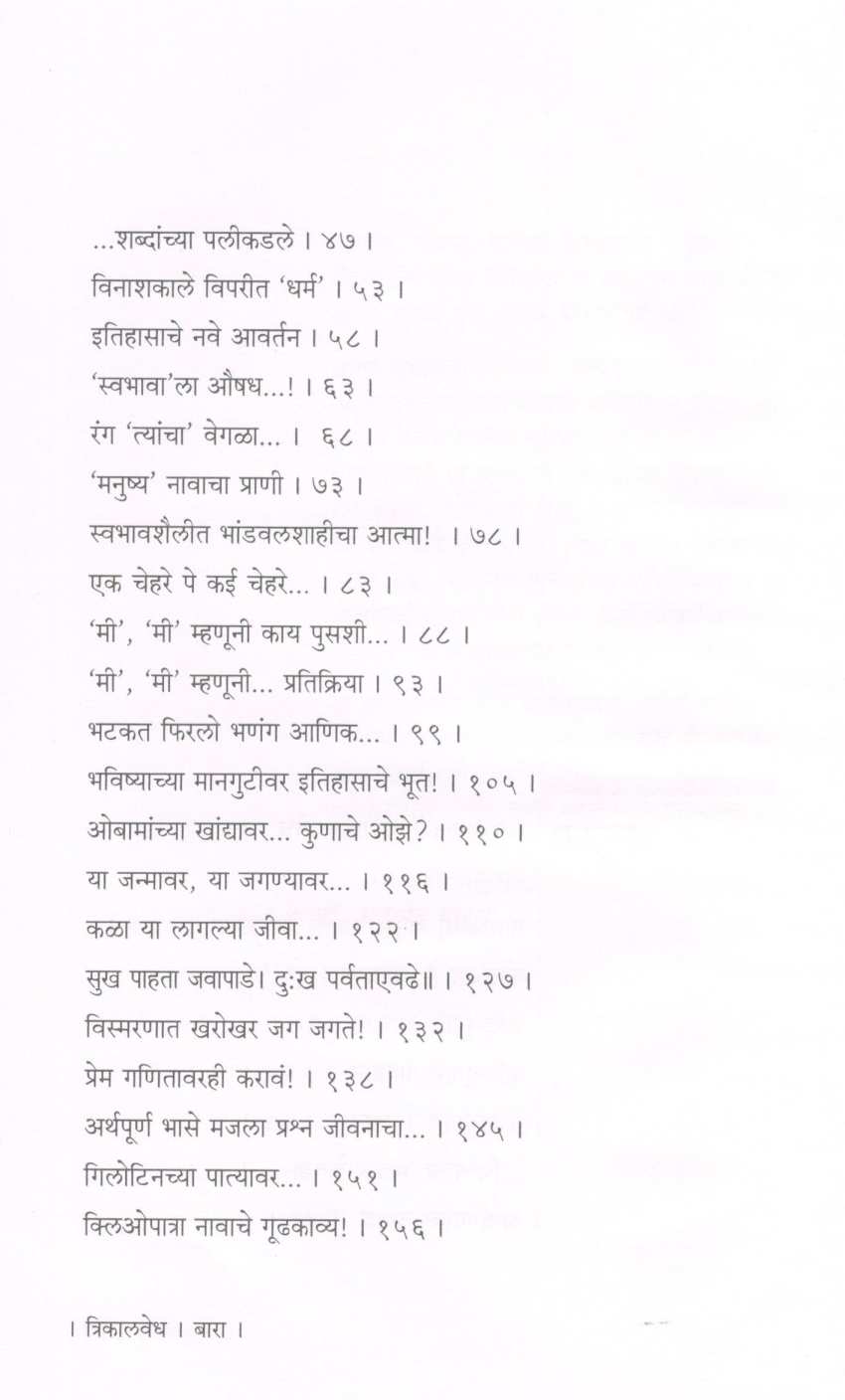 Trikalvedh ( त्रिकालवेध ) by Kumar Ketkar ( कुमार केतकर )