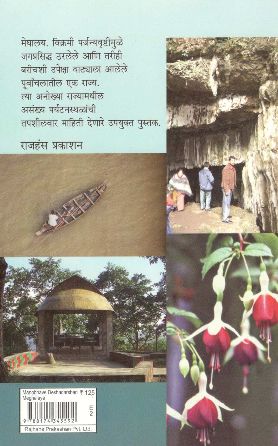 Manobhave Deshdarshan : Meghalaya ( मनोभावे देशदर्शन : मेघालय ) by Shashidhar Bhave ( शशिधर भावे )