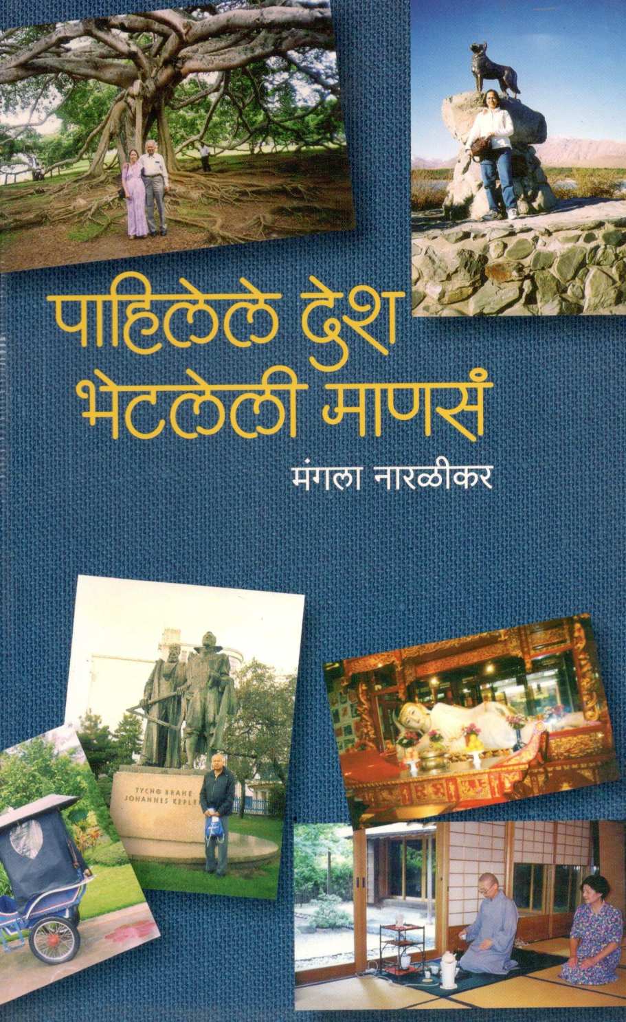 Pahilele Desh Bhetaleli Manasa ( पाहिलेले देश भेटलेली माणसं ) by Mangala Naralikar ( मंगला नारळीकर )