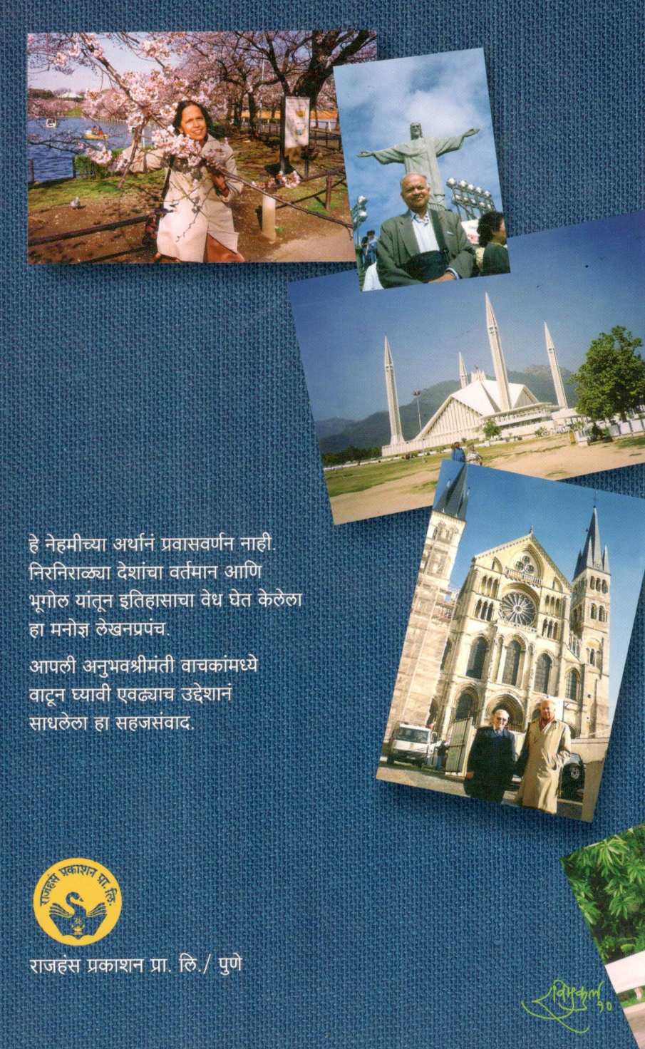 Pahilele Desh Bhetaleli Manasa ( पाहिलेले देश भेटलेली माणसं ) by Mangala Naralikar ( मंगला नारळीकर )