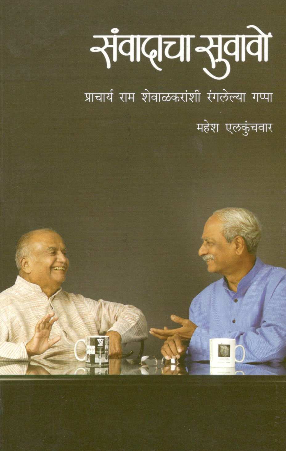 Sanvadacha Suwawo : Pro. Ram Shewalkaranshi Rangalelya Gappa ( संवादाचा सुवावो : प्रा. राम शेवाळकरांशी रंगलेल्या गप्पा ) by Mahesh Elkunchwar ( महेश एलकुंचवार )
