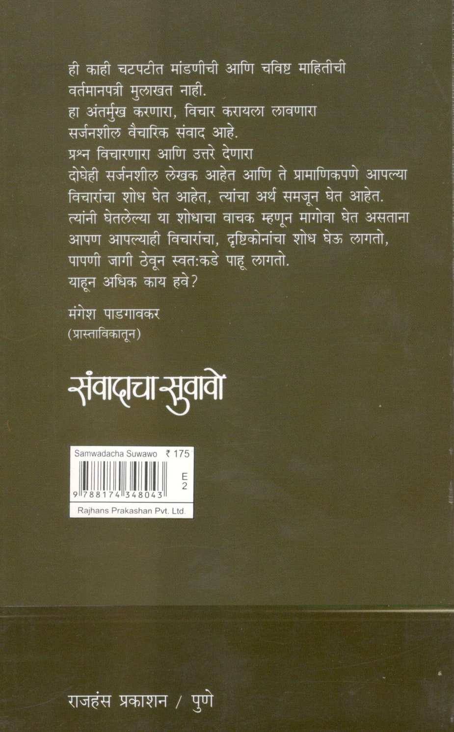 Sanvadacha Suwawo : Pro. Ram Shewalkaranshi Rangalelya Gappa ( संवादाचा सुवावो : प्रा. राम शेवाळकरांशी रंगलेल्या गप्पा ) by Mahesh Elkunchwar ( महेश एलकुंचवार )