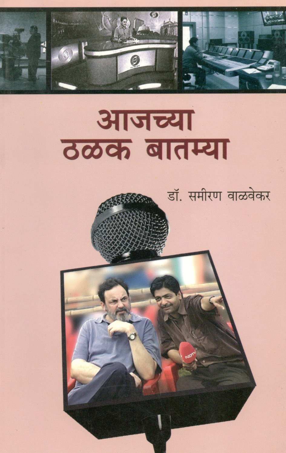 Ajachya Thalak Batamya ( आजच्या ठळक बातम्या ) by Dr. Sameeran Walvekar ( डॉ. समीरण वाळवेकर )