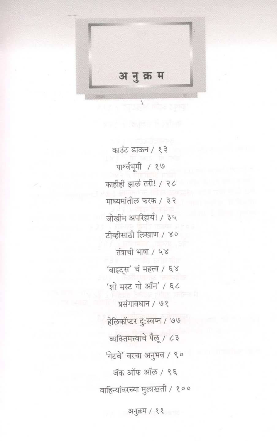 Ajachya Thalak Batamya ( आजच्या ठळक बातम्या ) by Dr. Sameeran Walvekar ( डॉ. समीरण वाळवेकर )