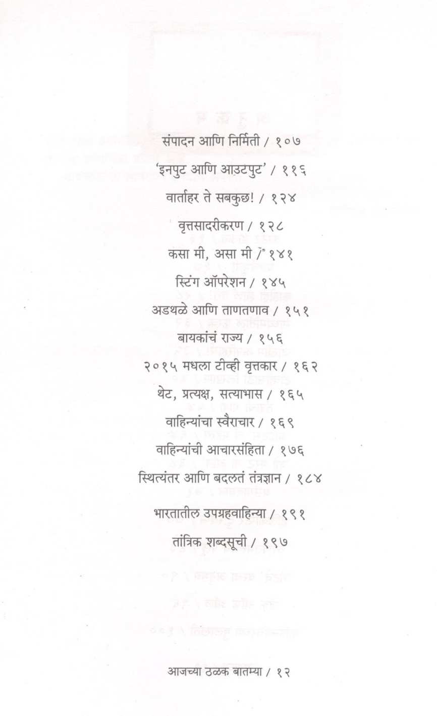 Ajachya Thalak Batamya ( आजच्या ठळक बातम्या ) by Dr. Sameeran Walvekar ( डॉ. समीरण वाळवेकर )
