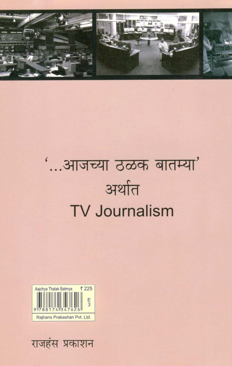 Ajachya Thalak Batamya ( आजच्या ठळक बातम्या ) by Dr. Sameeran Walvekar ( डॉ. समीरण वाळवेकर )