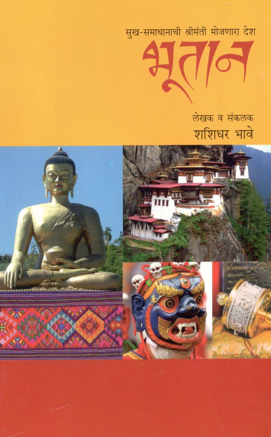 Sukh-Samadhanachi Shrimanti Mojanara Desh Bhootan ( सुख-समाधानाची श्रीमंती मोजणारा देश भूतान ) by Shashidhar Bhave ( शशिधर भावे )