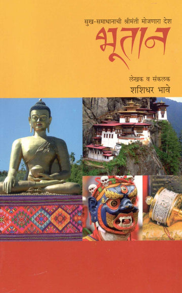 Sukh-Samadhanachi Shrimanti Mojanara Desh Bhootan ( सुख-समाधानाची श्रीमंती मोजणारा देश भूतान ) by Shashidhar Bhave ( शशिधर भावे )