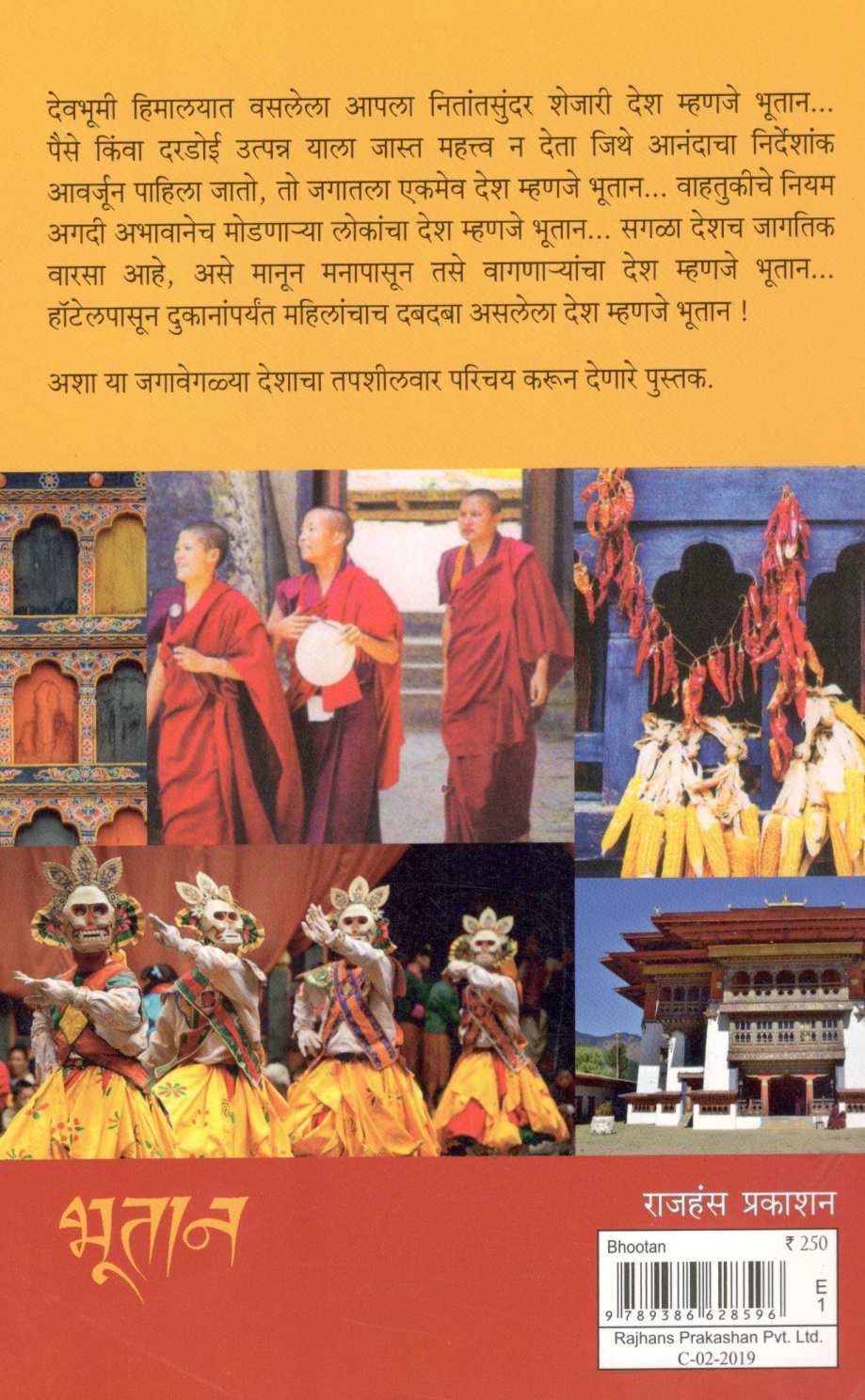 Sukh-Samadhanachi Shrimanti Mojanara Desh Bhootan ( सुख-समाधानाची श्रीमंती मोजणारा देश भूतान ) by Shashidhar Bhave ( शशिधर भावे )