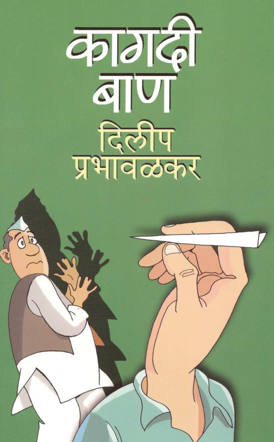 Kagadi Ban ( कागदी बाण ) by Dilip Prabhavalkar ( दिलीप प्रभावळकर )