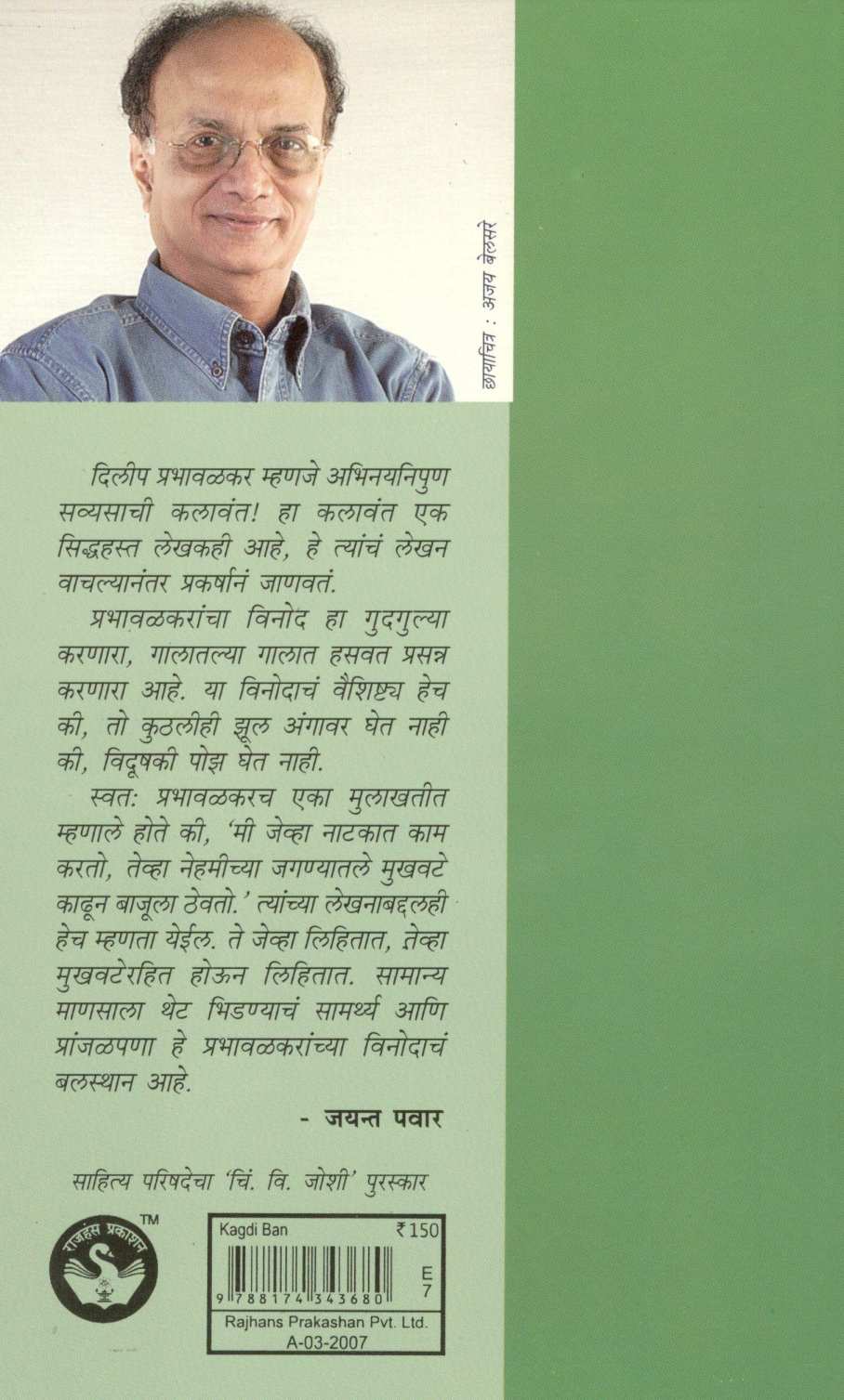 Kagadi Ban ( कागदी बाण ) by Dilip Prabhavalkar ( दिलीप प्रभावळकर )