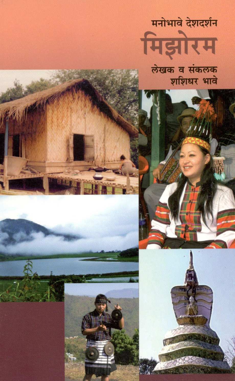 Manobhave Deshdarshan : Mizoram ( मनोभावे देशदर्शन : मिझोरम ) by Shashidhar Bhave ( शशिधर भावे )