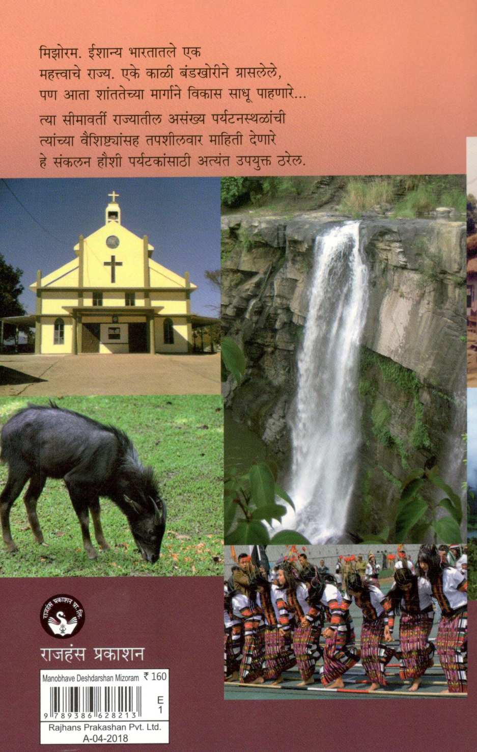 Manobhave Deshdarshan : Mizoram ( मनोभावे देशदर्शन : मिझोरम ) by Shashidhar Bhave ( शशिधर भावे )