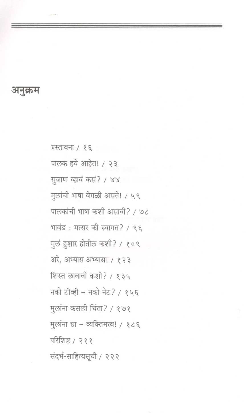 Sujan Palak Vhava Kasa ? ( सुजाण पालक व्हावं कसं? ) by Shivraj Gorle ( शिवराज गोर्ले )