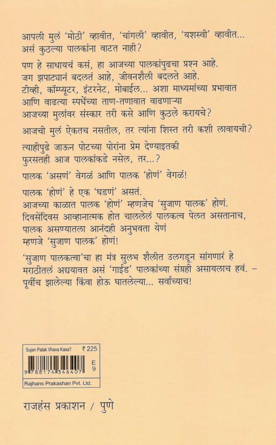 Sujan Palak Vhava Kasa ? ( सुजाण पालक व्हावं कसं? ) by Shivraj Gorle ( शिवराज गोर्ले )