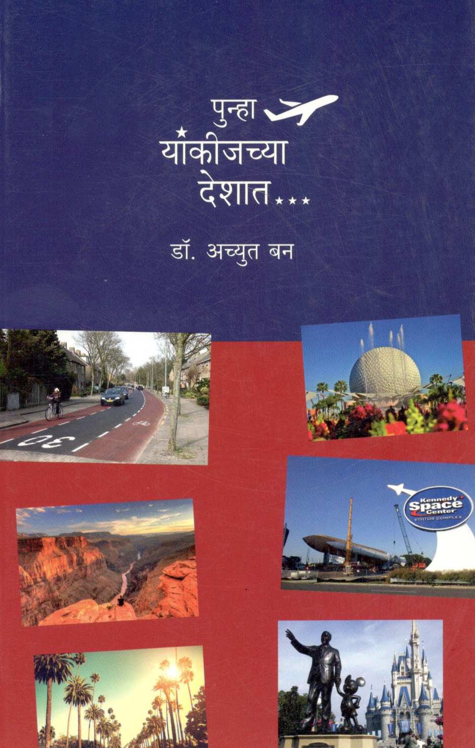 Punha Yankijchya Deshat… ( पुन्हा यांकीजच्या देशात... ) by Dr. Achyut Ban ( डॉ. अच्युत बन )
