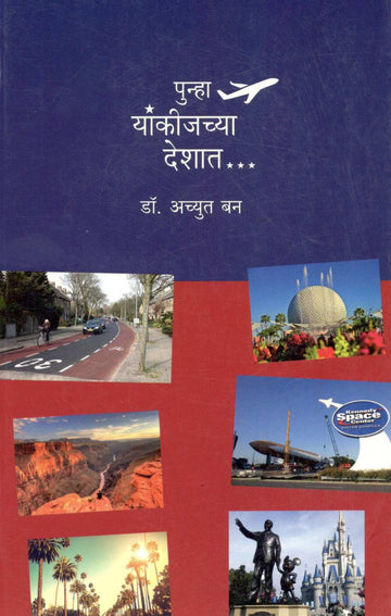 Punha Yankijchya Deshat… ( पुन्हा यांकीजच्या देशात... ) by Dr. Achyut Ban ( डॉ. अच्युत बन )