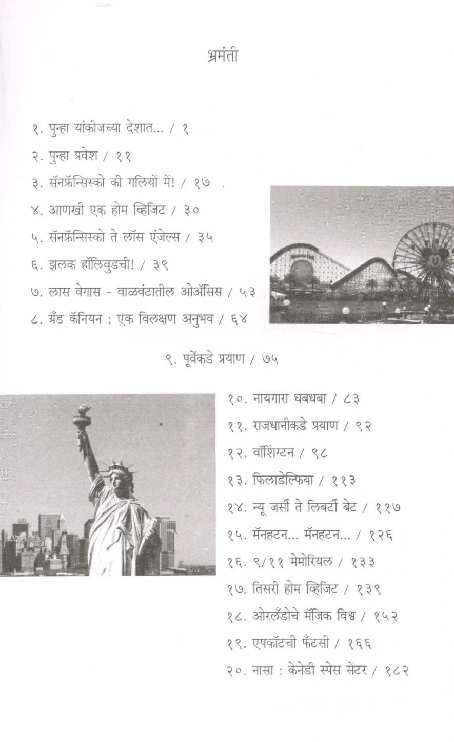 Punha Yankijchya Deshat… ( पुन्हा यांकीजच्या देशात... ) by Dr. Achyut Ban ( डॉ. अच्युत बन )
