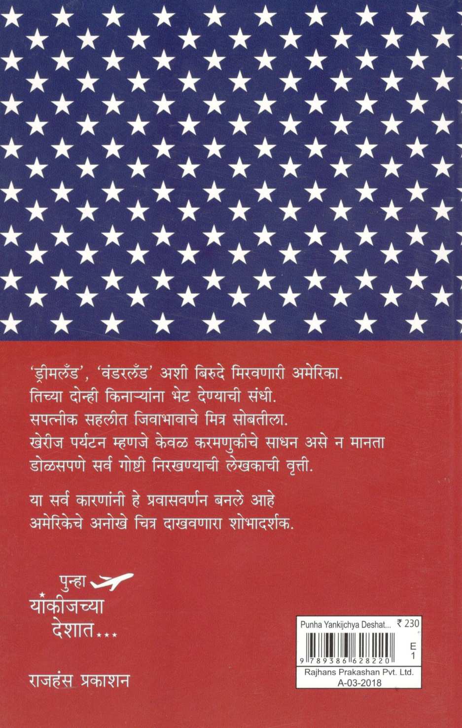 Punha Yankijchya Deshat… ( पुन्हा यांकीजच्या देशात... ) by Dr. Achyut Ban ( डॉ. अच्युत बन )