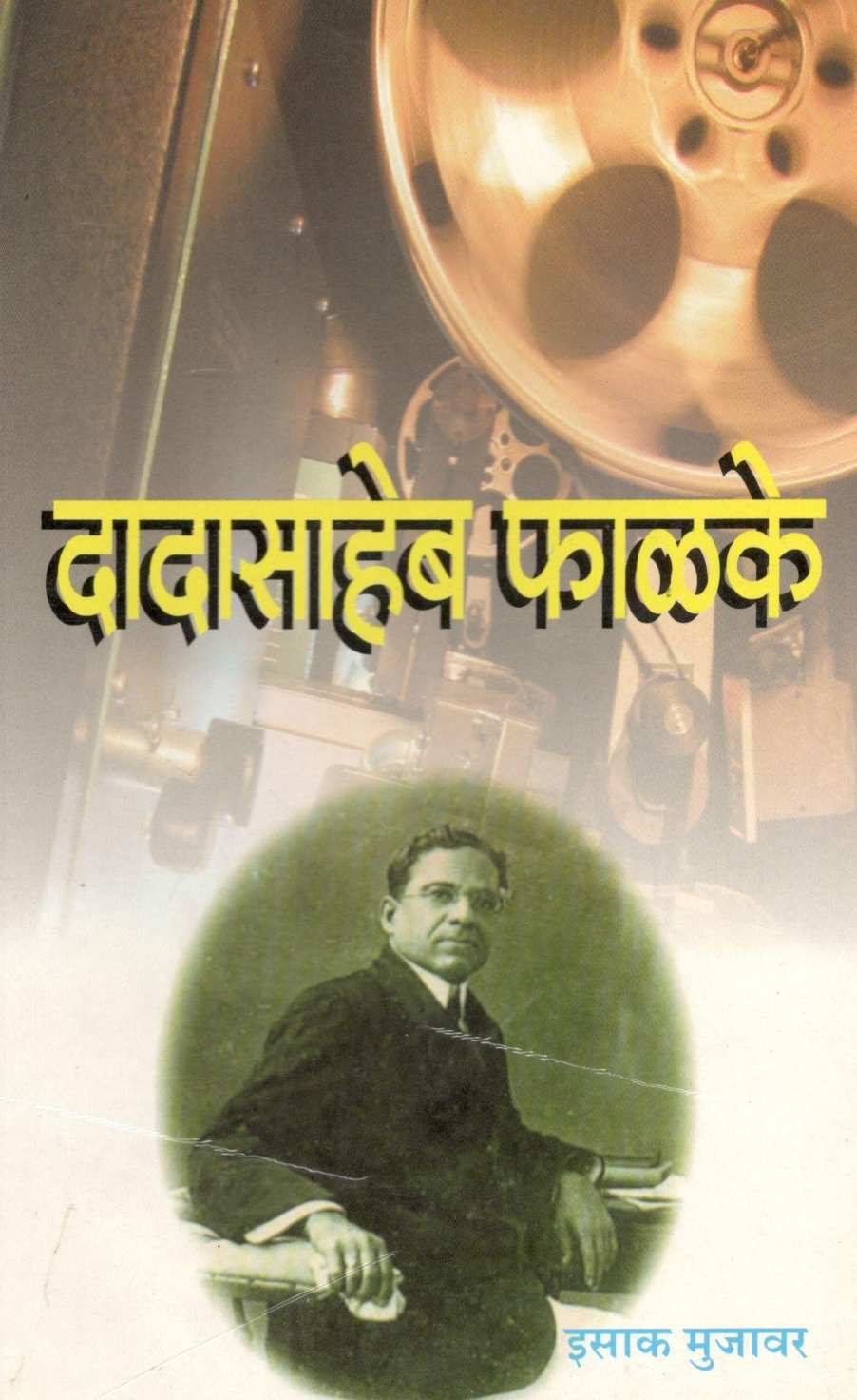 Dadasaheb Phalke ( दादासाहेब फाळके ) by Isak Mujawar ( इसाक मुजावर )
