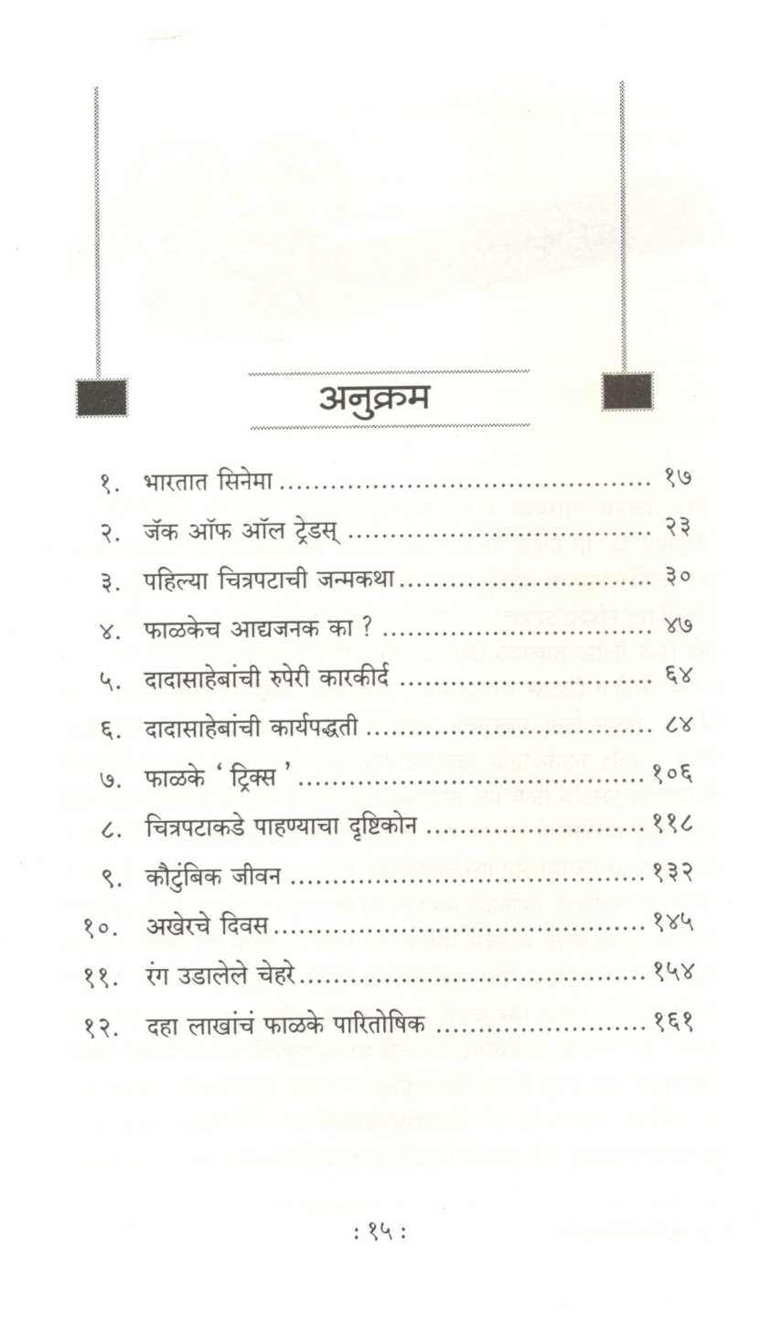 Dadasaheb Phalke ( दादासाहेब फाळके ) by Isak Mujawar ( इसाक मुजावर )