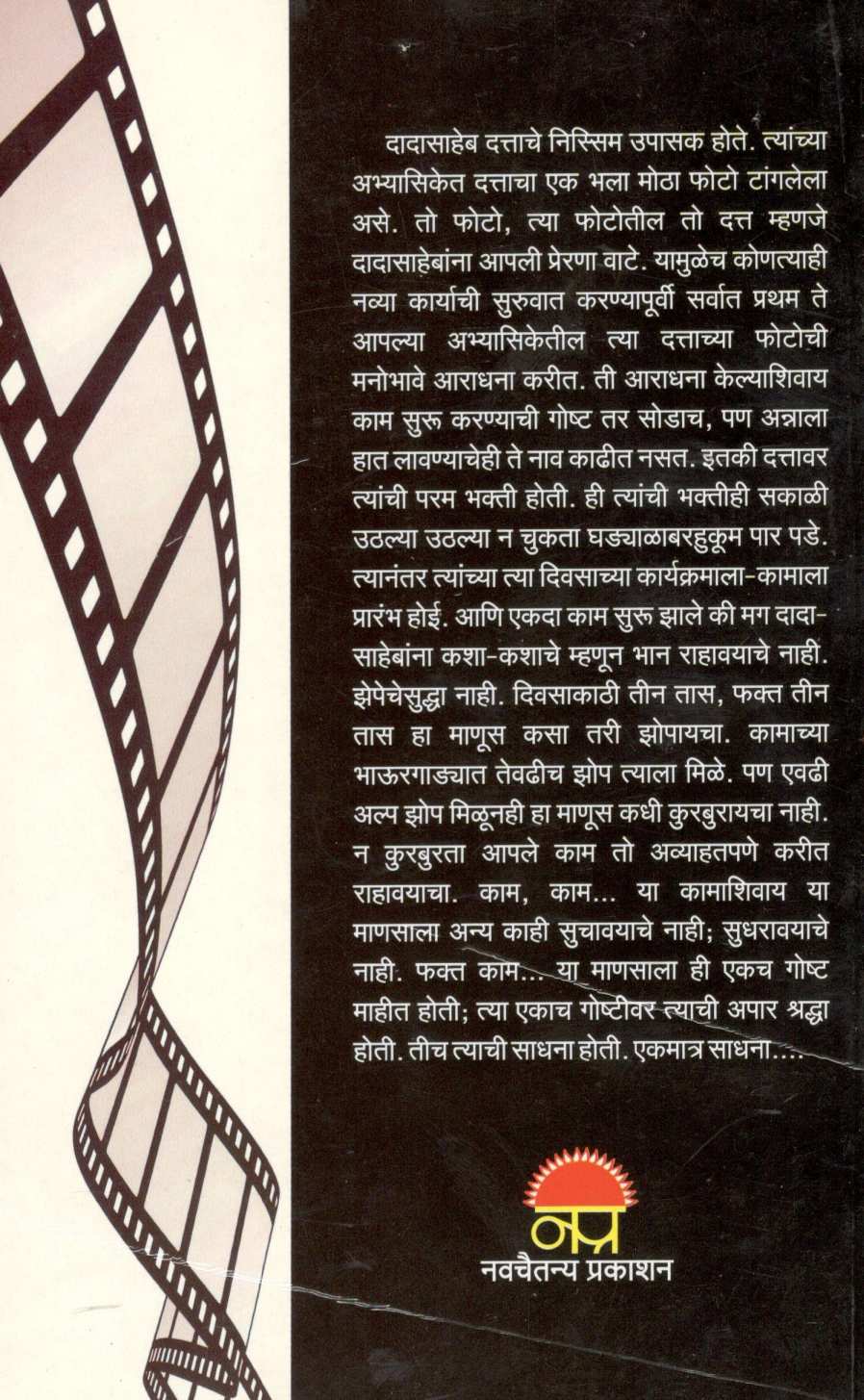 Dadasaheb Phalke ( दादासाहेब फाळके ) by Isak Mujawar ( इसाक मुजावर )