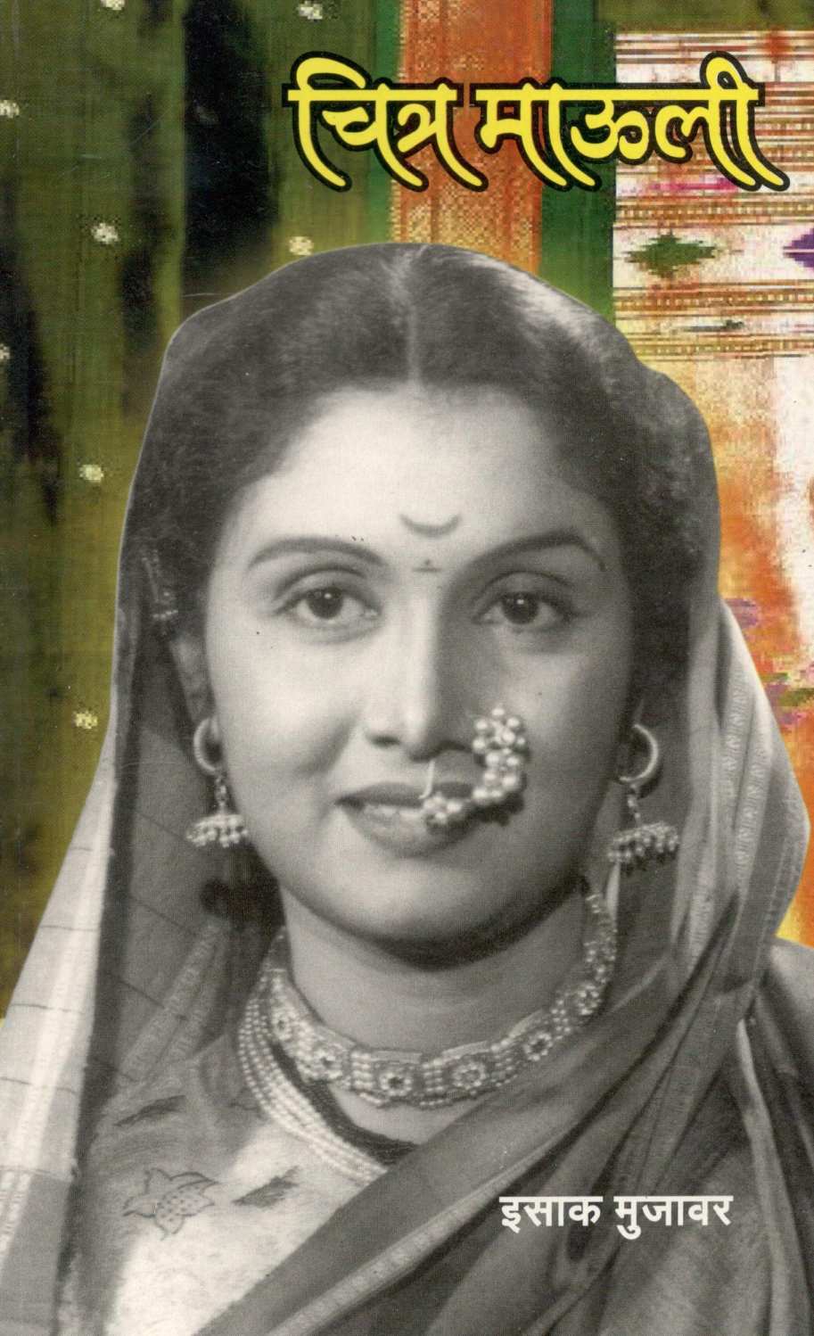 Chitra Mauli ( चित्र माउली ) by Isak Mujawar ( इसाक मुजावर )