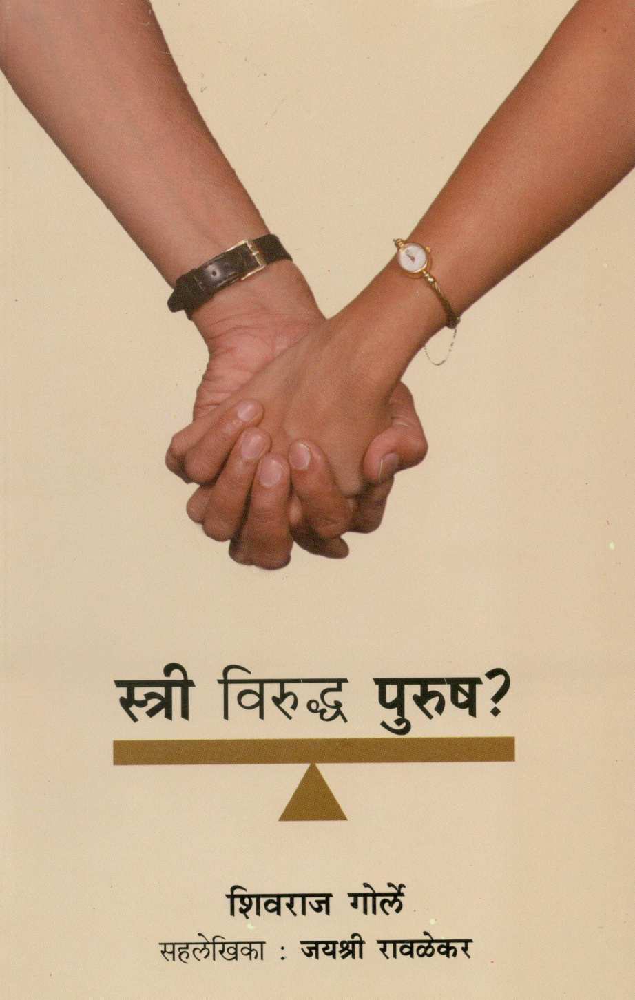 Stri Viruddha Purush ( स्त्री विरुध्द पुरुष ) by Shivraj Gorle ( शिवराज गोर्ले )